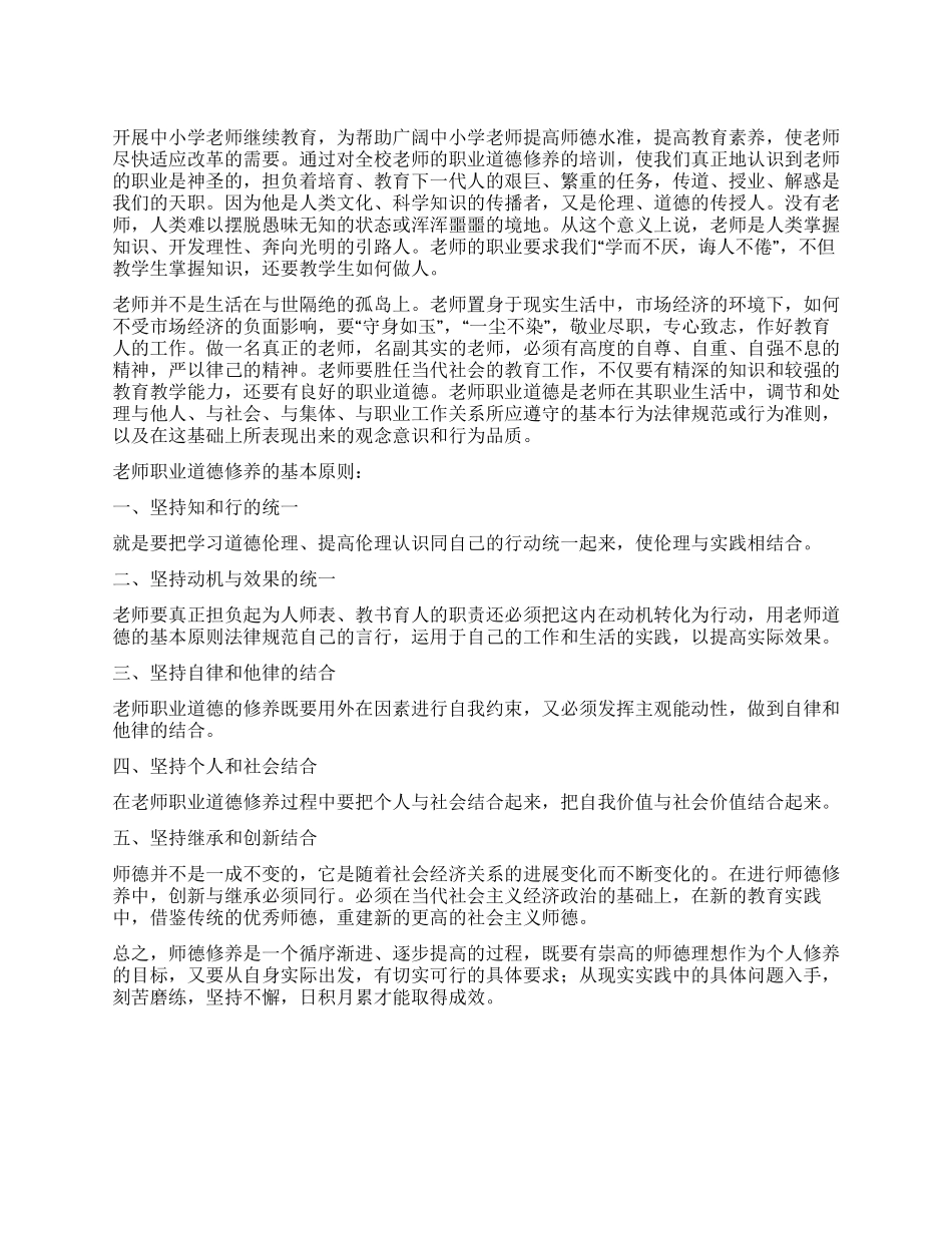《教师职业道德修养》培训总结_第1页
