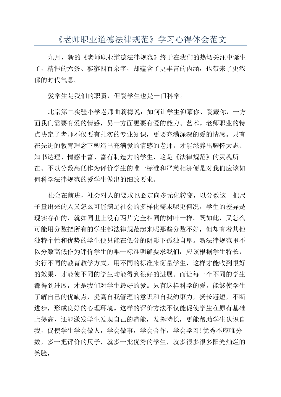 《教师职业道德规范》学习心得体会范文_第1页