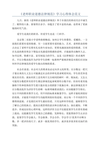 《教师职业道德规范》学习心得体会范文