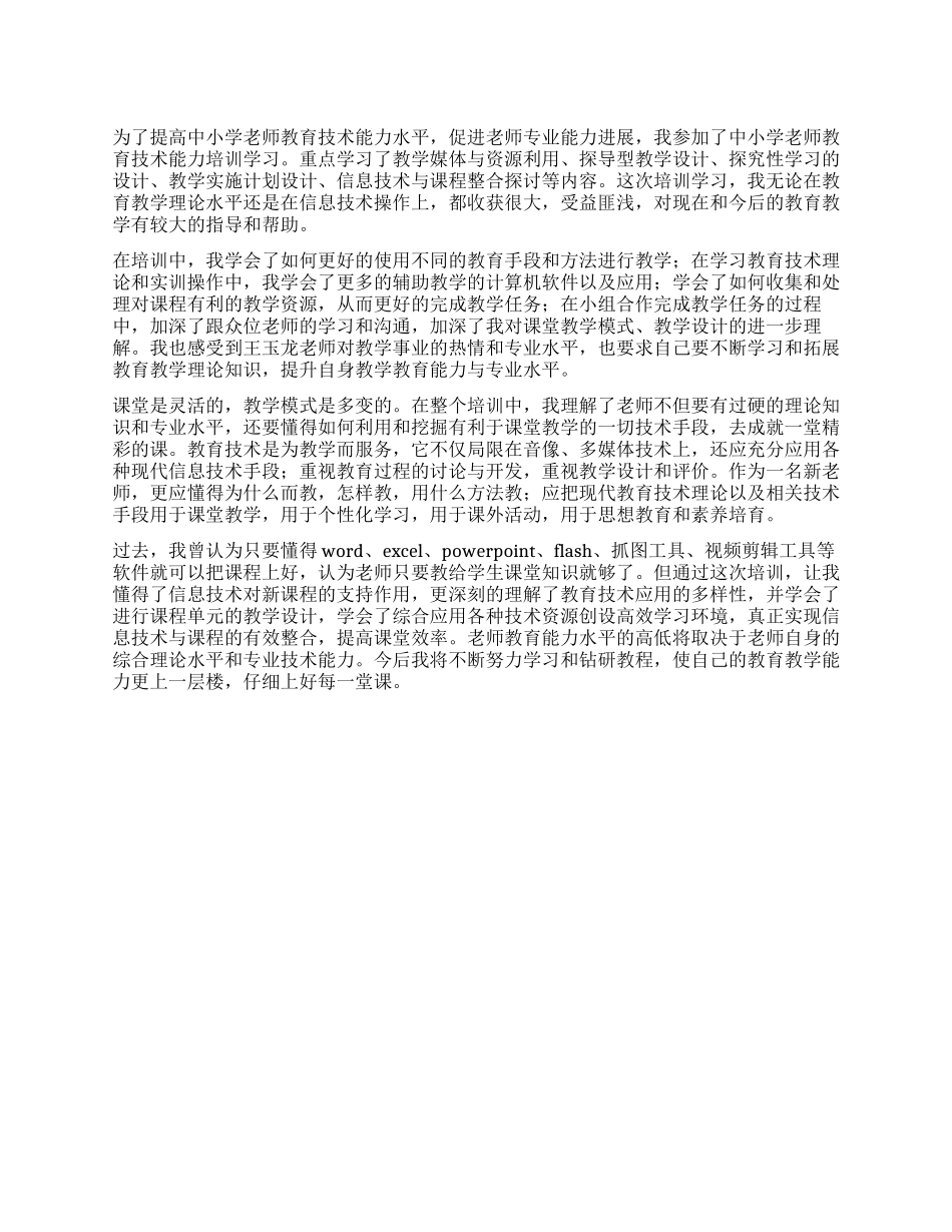 《教育技术培训课程》心得体会_第1页