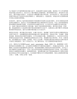 《教育技术培训课程》心得体会