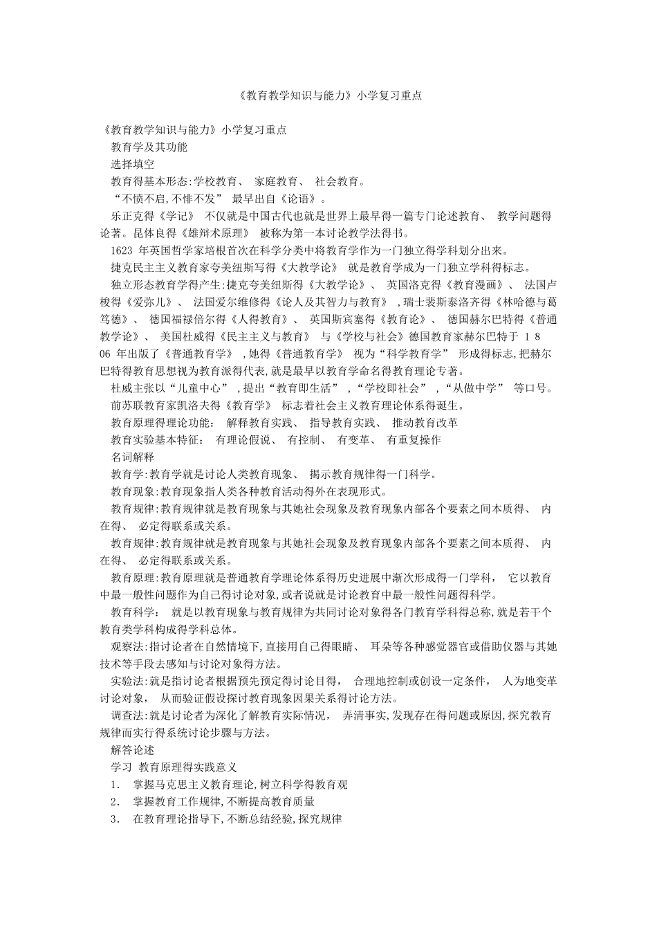 《教育教学知识与能力》小学复习重点_第1页