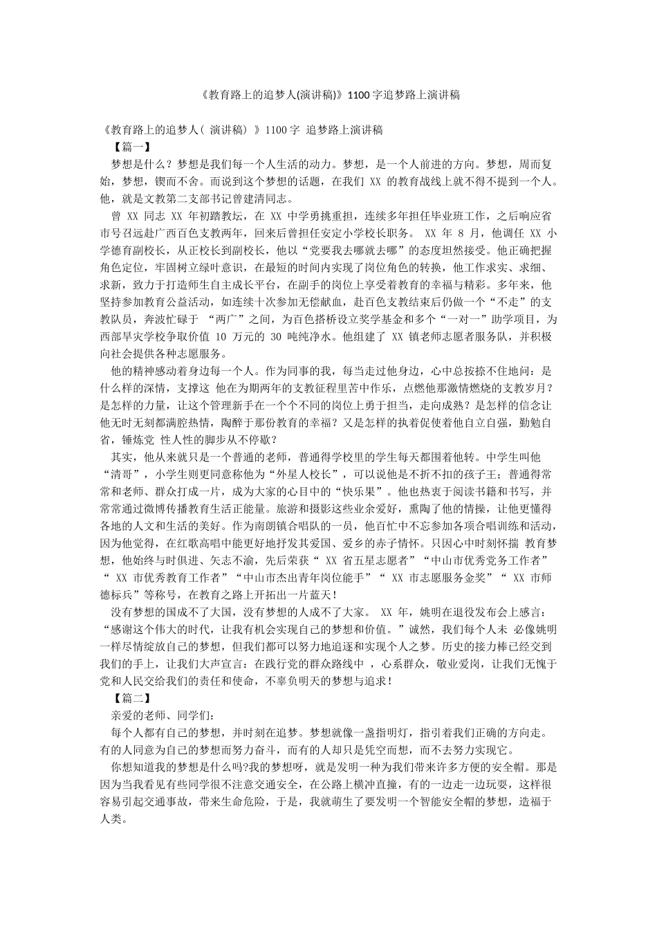 《教育路上的追梦人》1100字追梦路上演讲稿_第1页