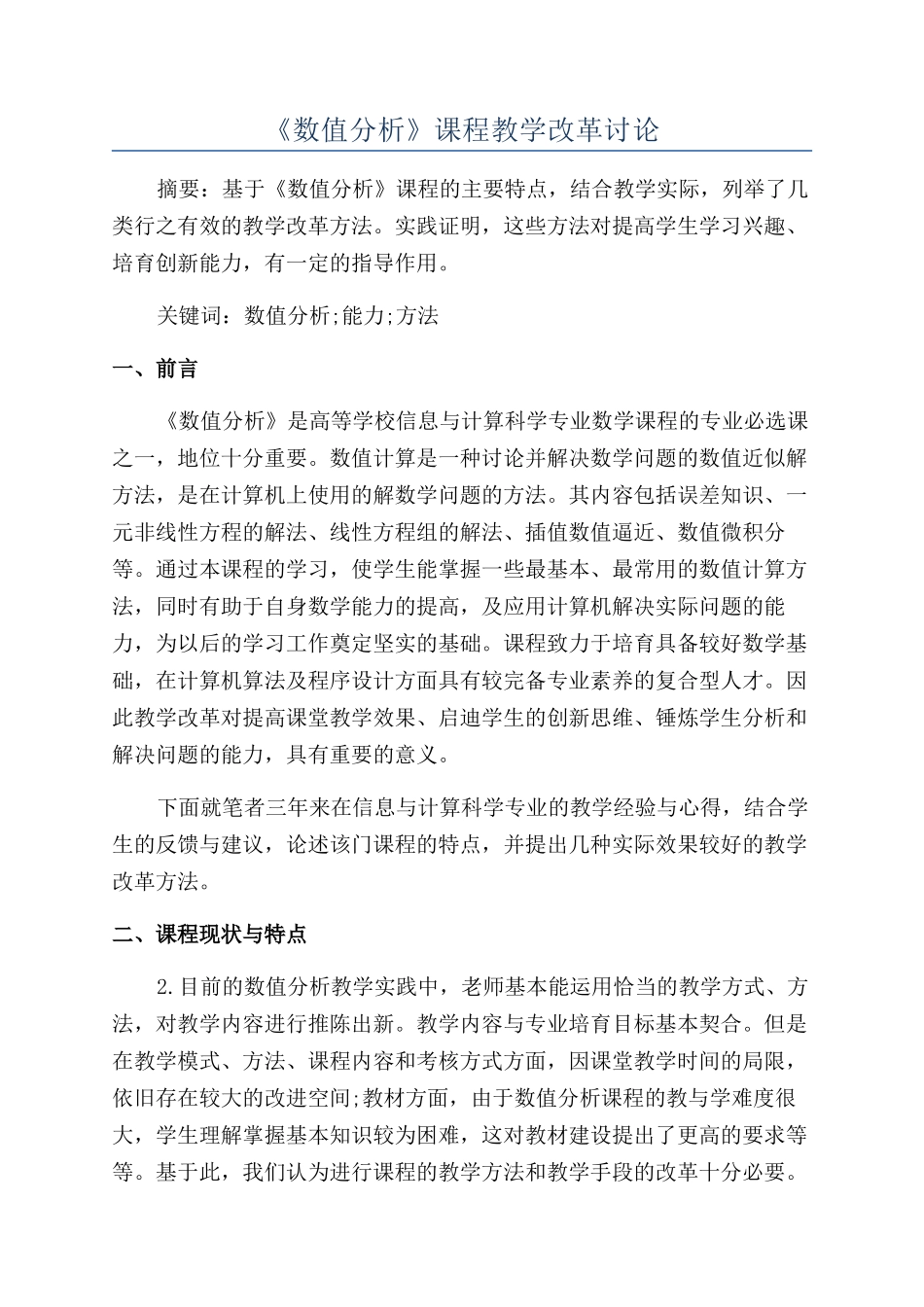 《数值分析》课程教学改革研究_第1页