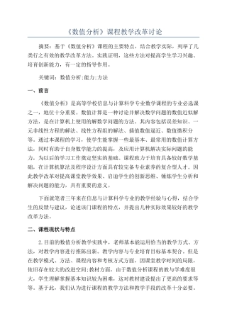 《数值分析》课程教学改革研究