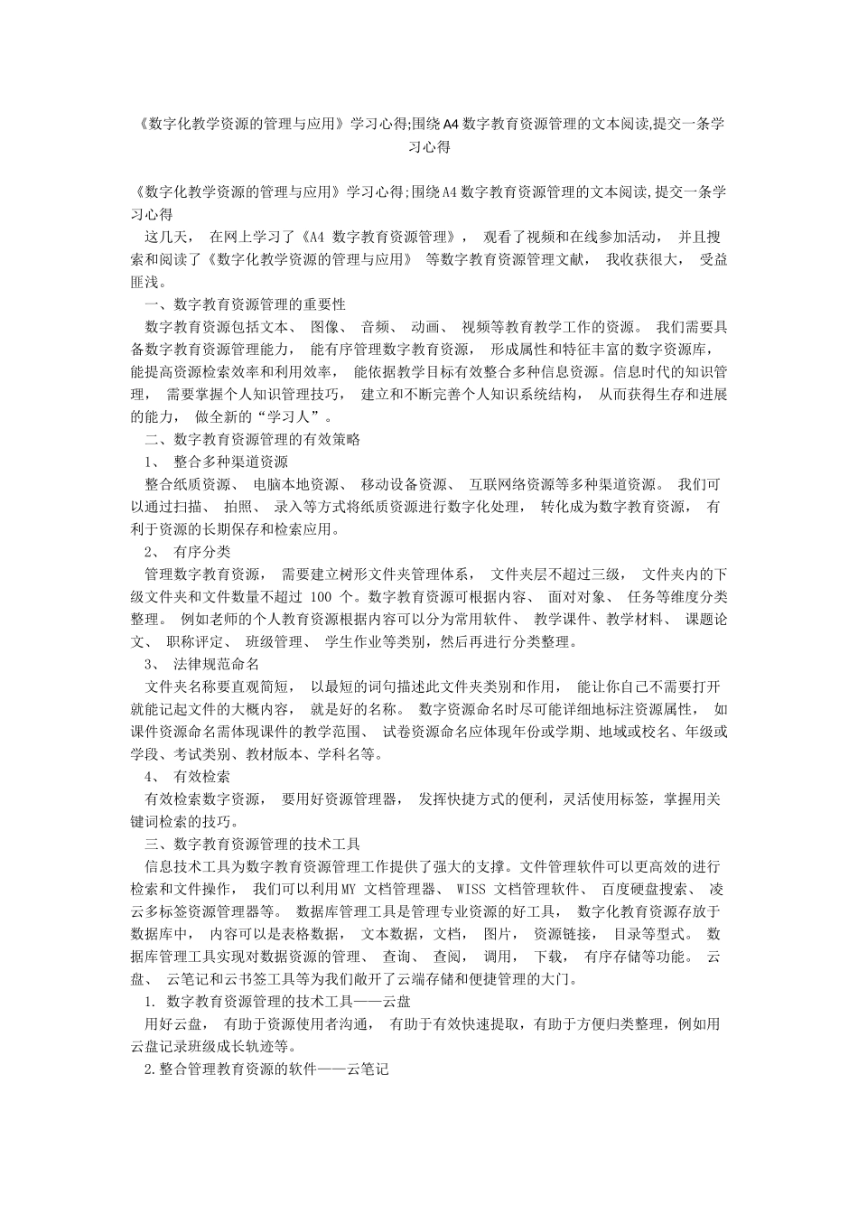 《数字化教学资源的管理与应用》学习心得;围绕A4数字教育资源管理的文本阅读提交一条学习心得_第1页