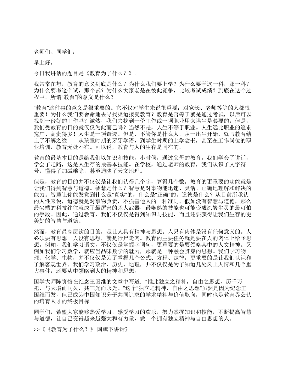 《教育为了什么》国旗下讲话_第1页