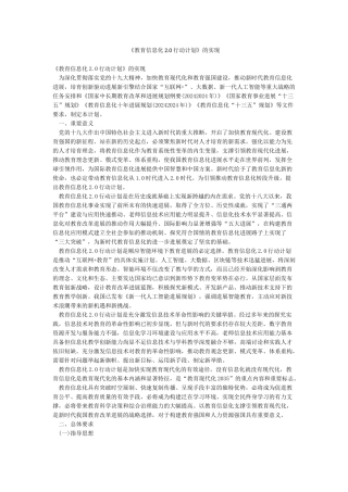 《教育信息化20行动计划》的实现