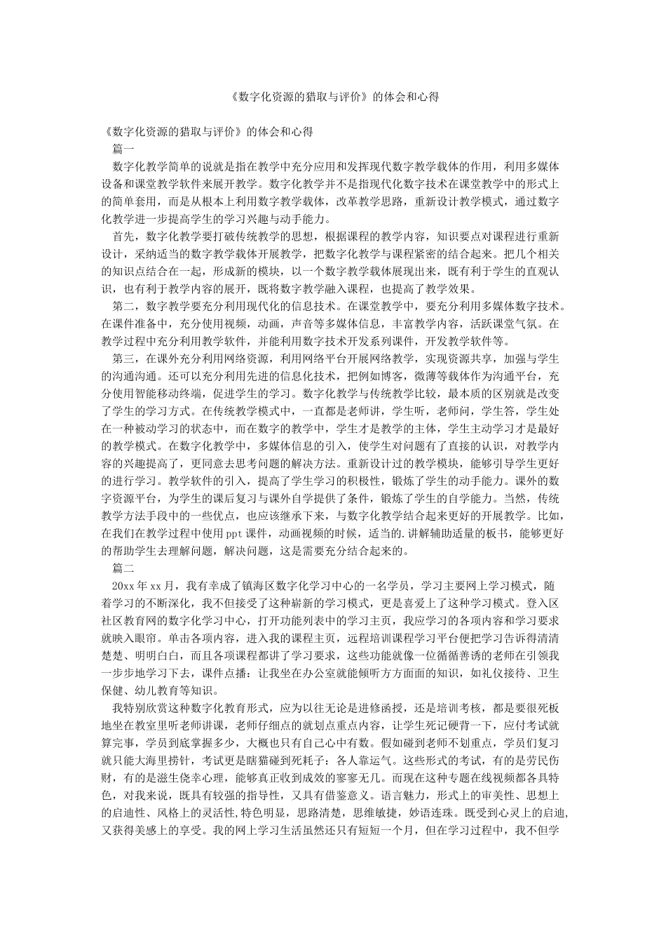 《数字化资源的获取与评价》的体会和心得_第1页