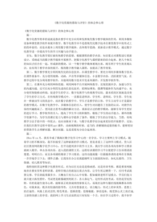 《数字化资源的获取与评价》的体会和心得