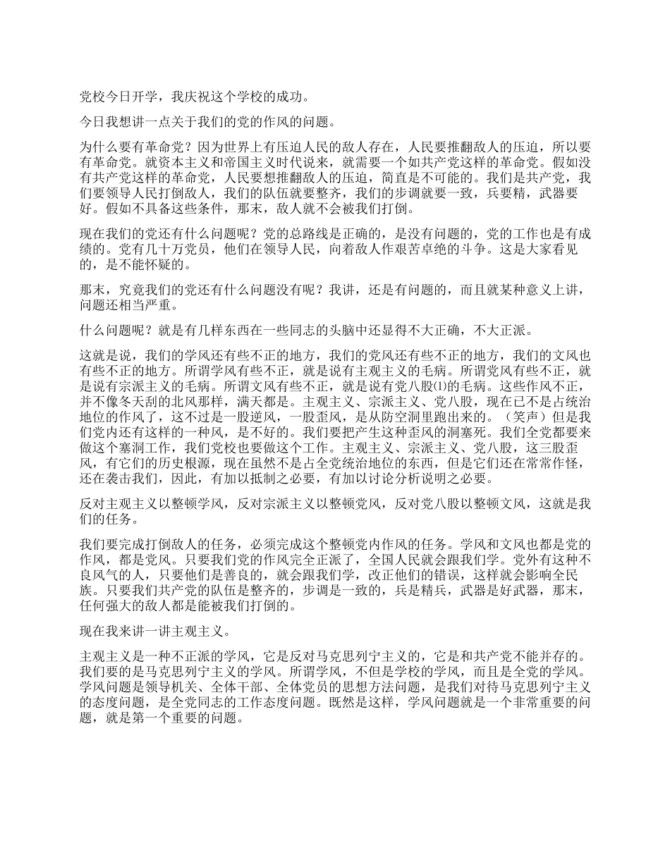 《整顿党的作风》--毛泽东党建党委_第1页