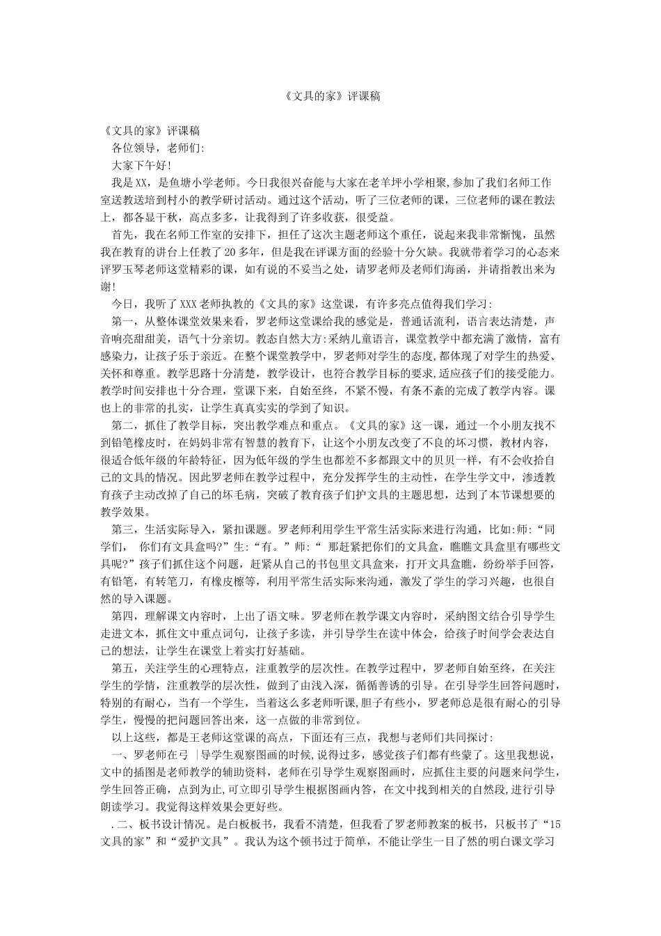 《文具的家》评课稿_第1页