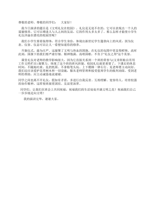 《文明礼仪在校园》演讲稿