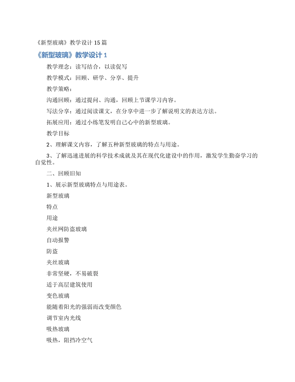 《新型玻璃》教学设计15篇_第1页
