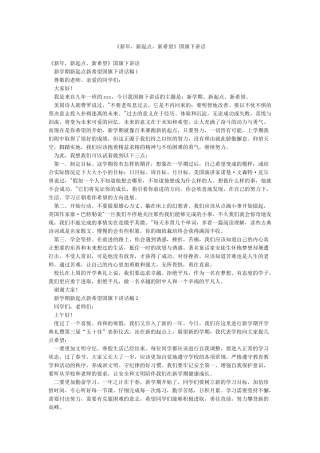 《新年新起点新希望》国旗下讲话