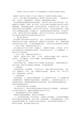 《新形势下小组合作学习探究》学习心得围绕B5学习小组组织与管理的文本阅读