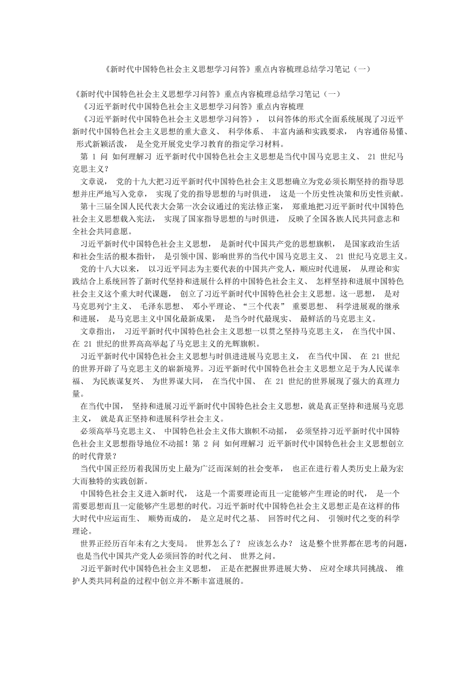《新时代中国特色社会主义思想学习问答》重点内容梳理总结学习笔记_第1页
