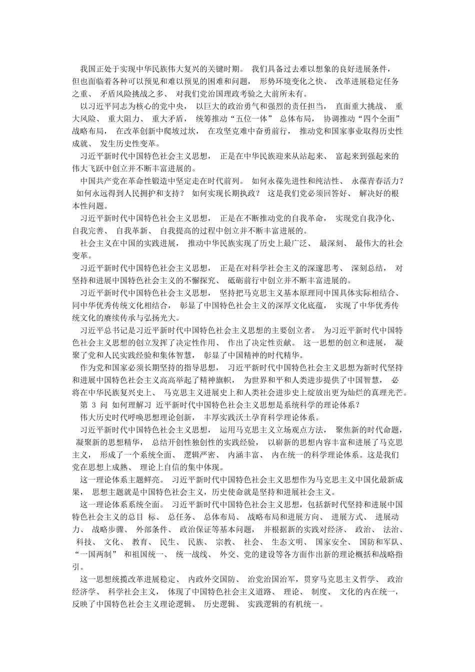 《新时代中国特色社会主义思想学习问答》重点内容梳理总结学习笔记_第2页