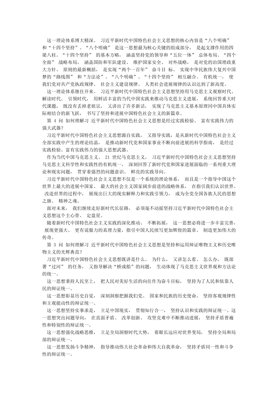 《新时代中国特色社会主义思想学习问答》重点内容梳理总结学习笔记_第3页