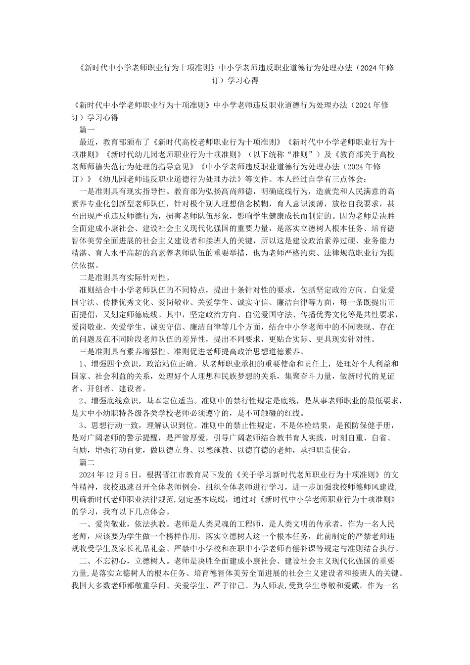 《新时代中小学教师职业行为十项准则》中小学教师违反职业道德行为处理办法学习心得_第1页
