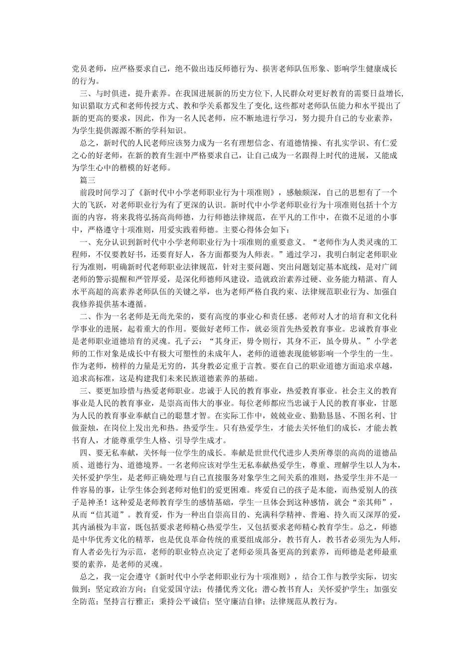 《新时代中小学教师职业行为十项准则》中小学教师违反职业道德行为处理办法学习心得_第2页
