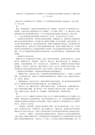 《新时代中小学教师职业行为十项准则》中小学教师违反职业道德行为处理办法学习心得
