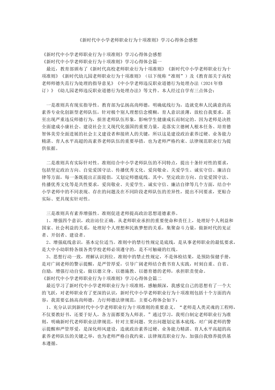 《新时代中小学教师职业行为十项准则》学习心得体会感想_第1页