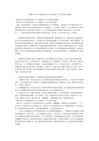《新时代中小学教师职业行为十项准则》学习心得体会感想