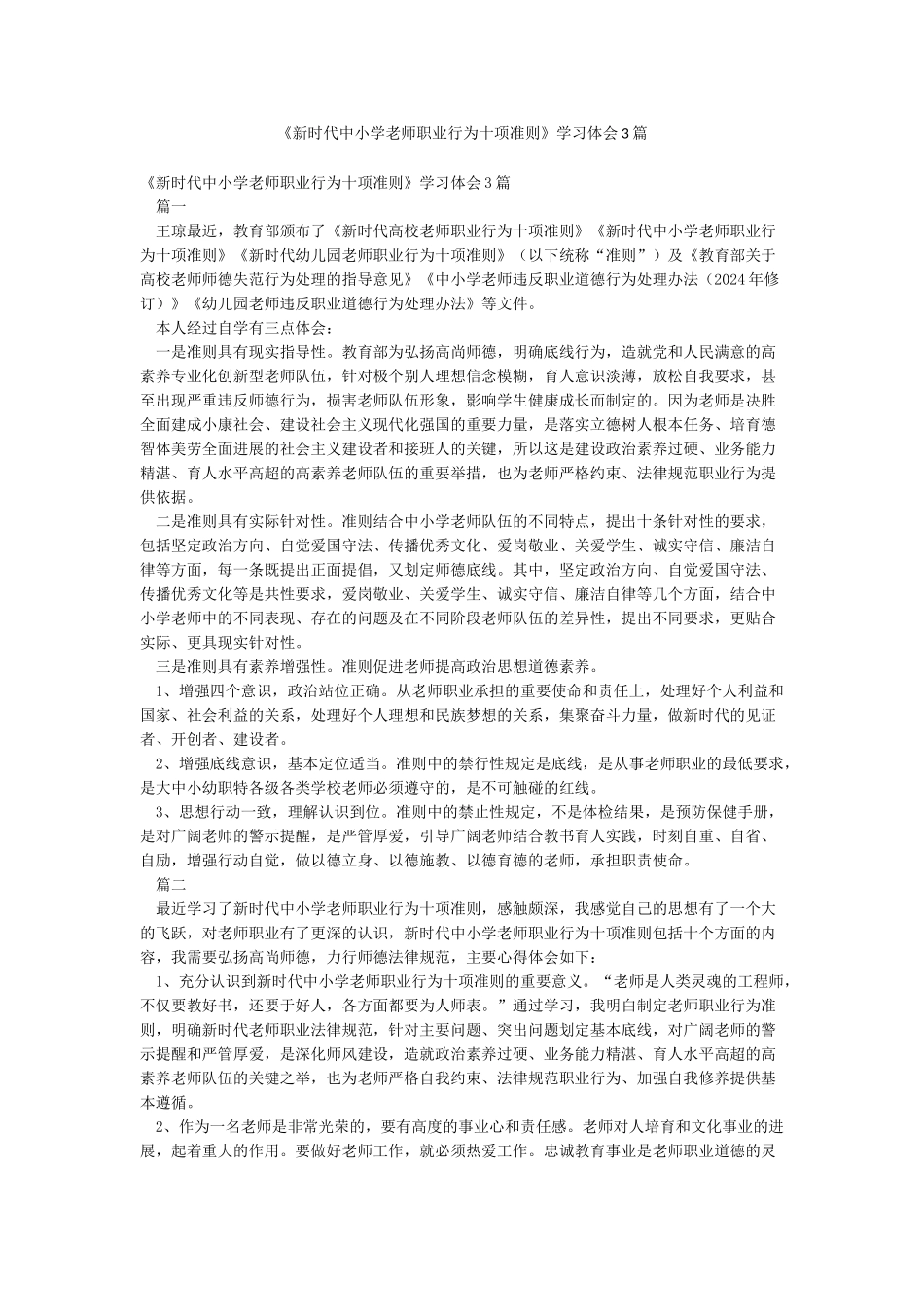 《新时代中小学教师职业行为十项准则》学习体会3篇_第1页