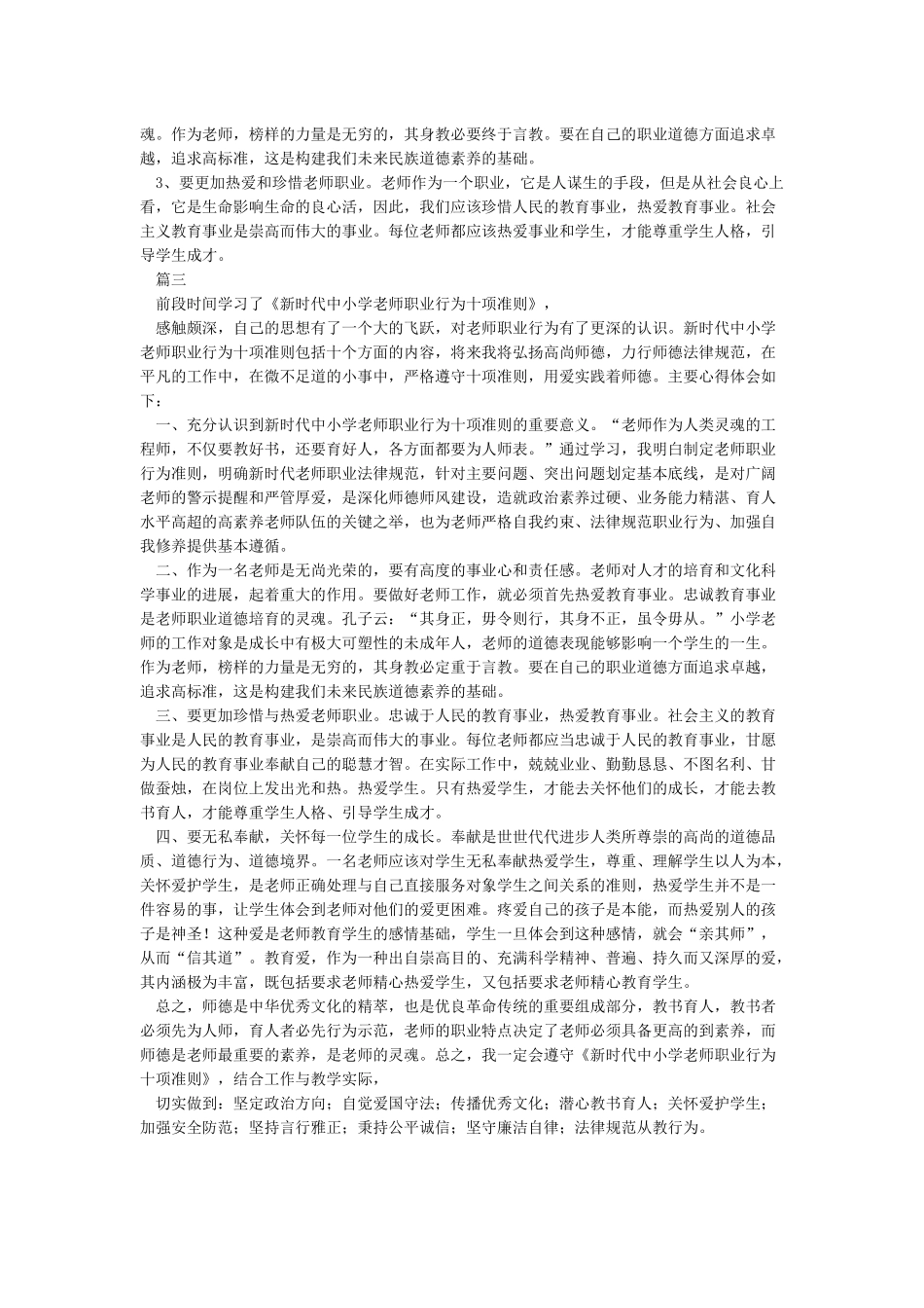 《新时代中小学教师职业行为十项准则》学习体会3篇_第2页