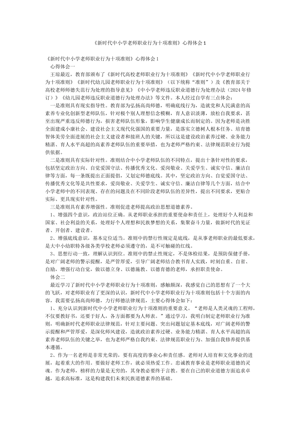 《新时代中小学教师职业行为十项准则》心得体会1_第1页