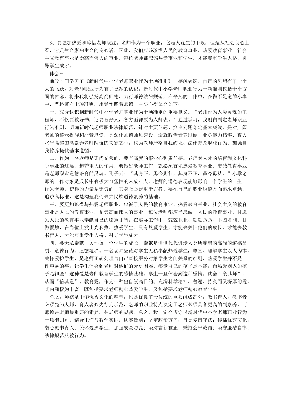 《新时代中小学教师职业行为十项准则》心得体会1_第2页