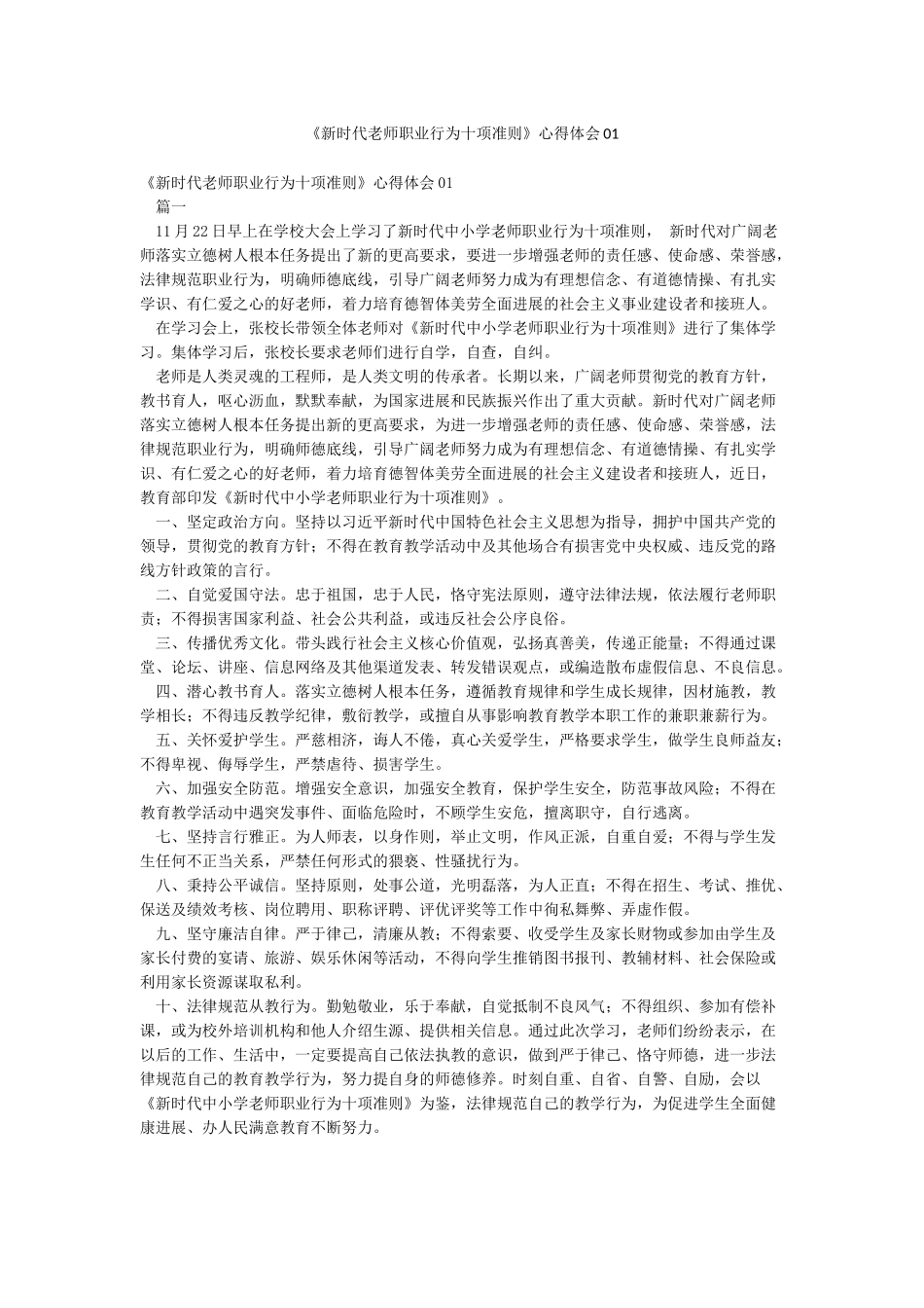 《新时代教师职业行为十项准则》心得体会01_第1页