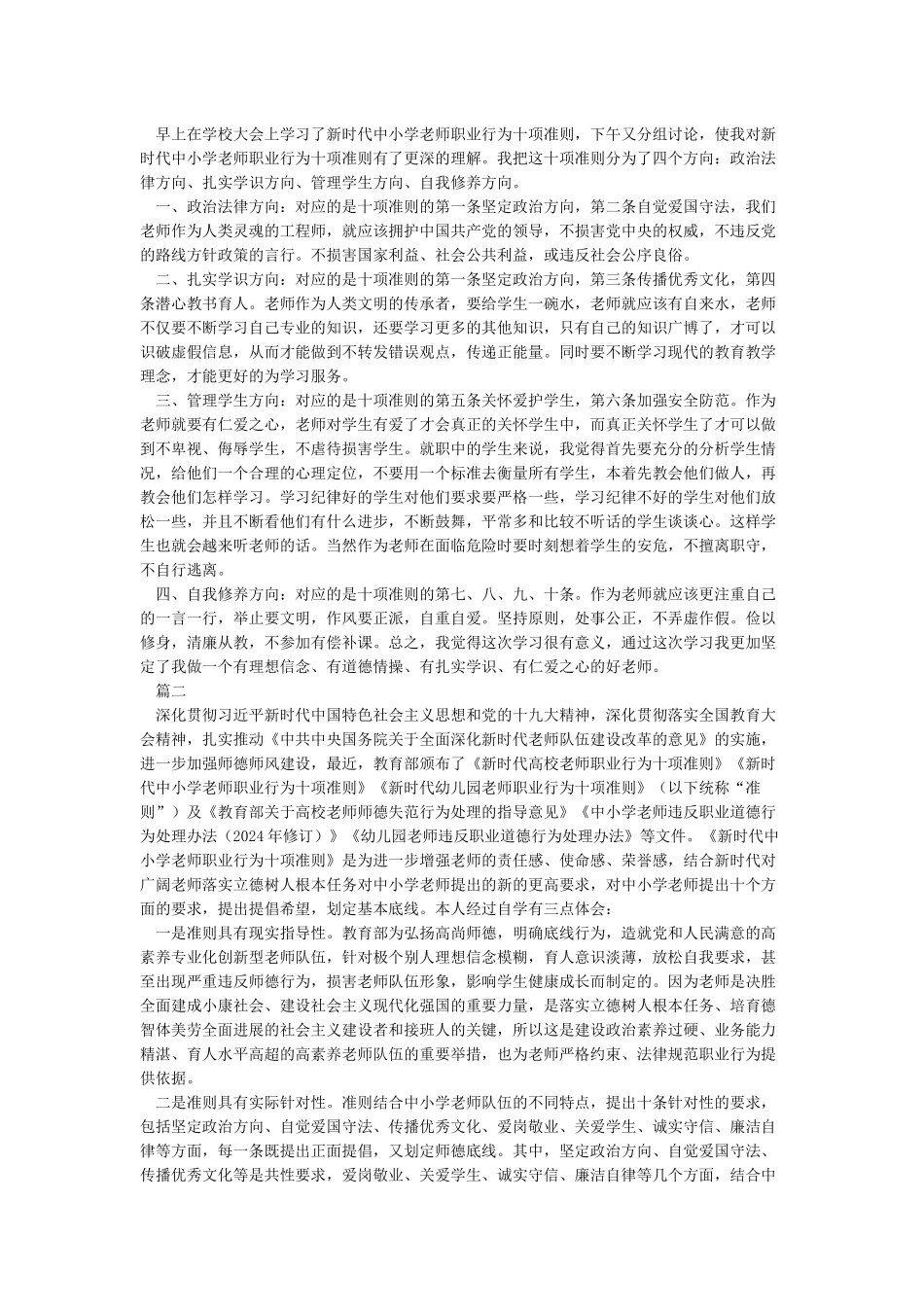 《新时代教师职业行为十项准则》心得体会01_第2页