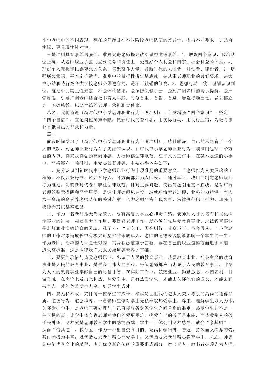 《新时代教师职业行为十项准则》心得体会01_第3页