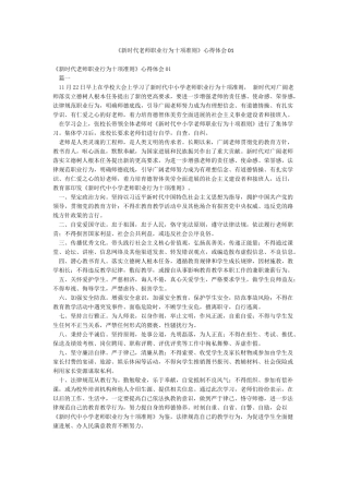 《新时代教师职业行为十项准则》心得体会01