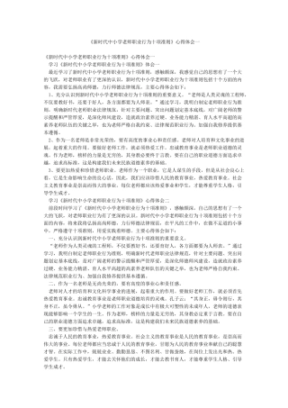 《新时代中小学教师职业行为十项准则》心得体会一