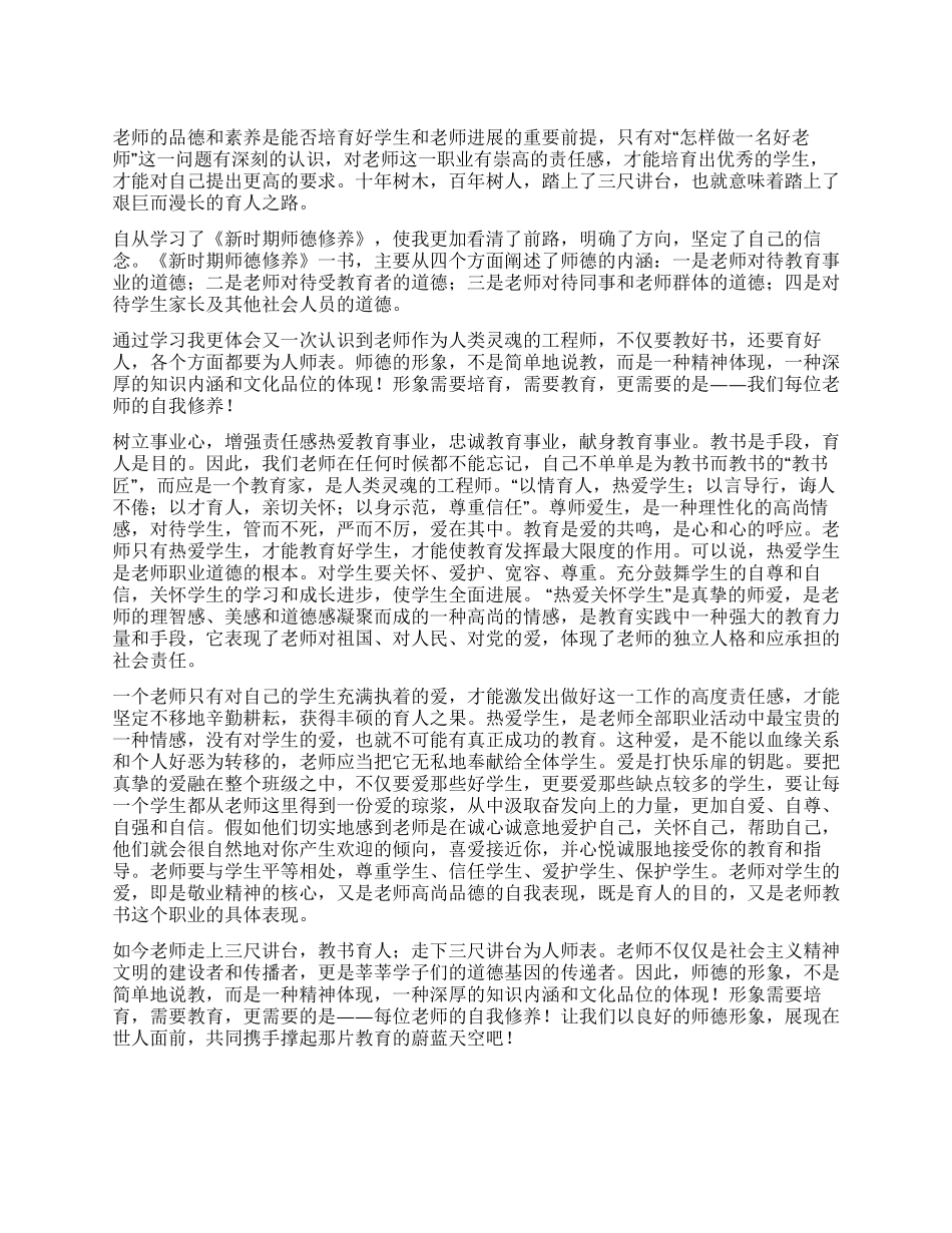 《新时期师德修养》学习心得体会_第1页