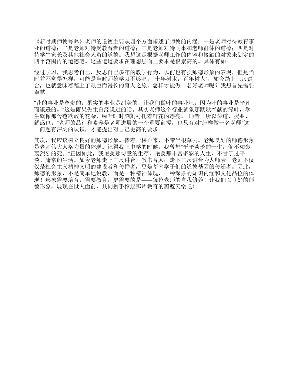 《新时期师德修养》的学习心得体会_第1页