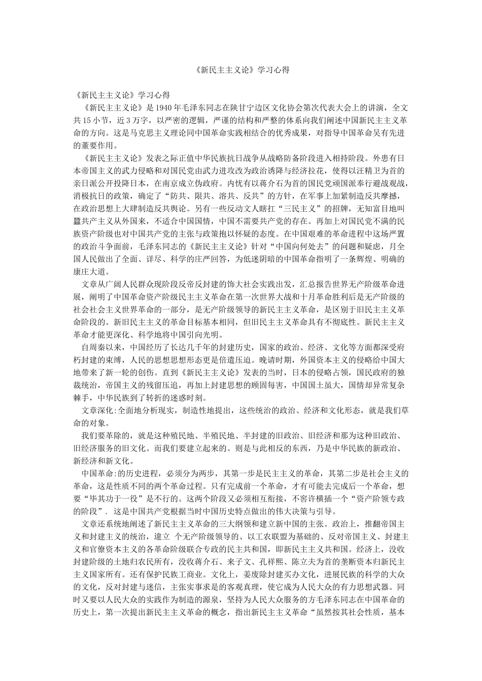 《新民主主义论》学习心得_第1页