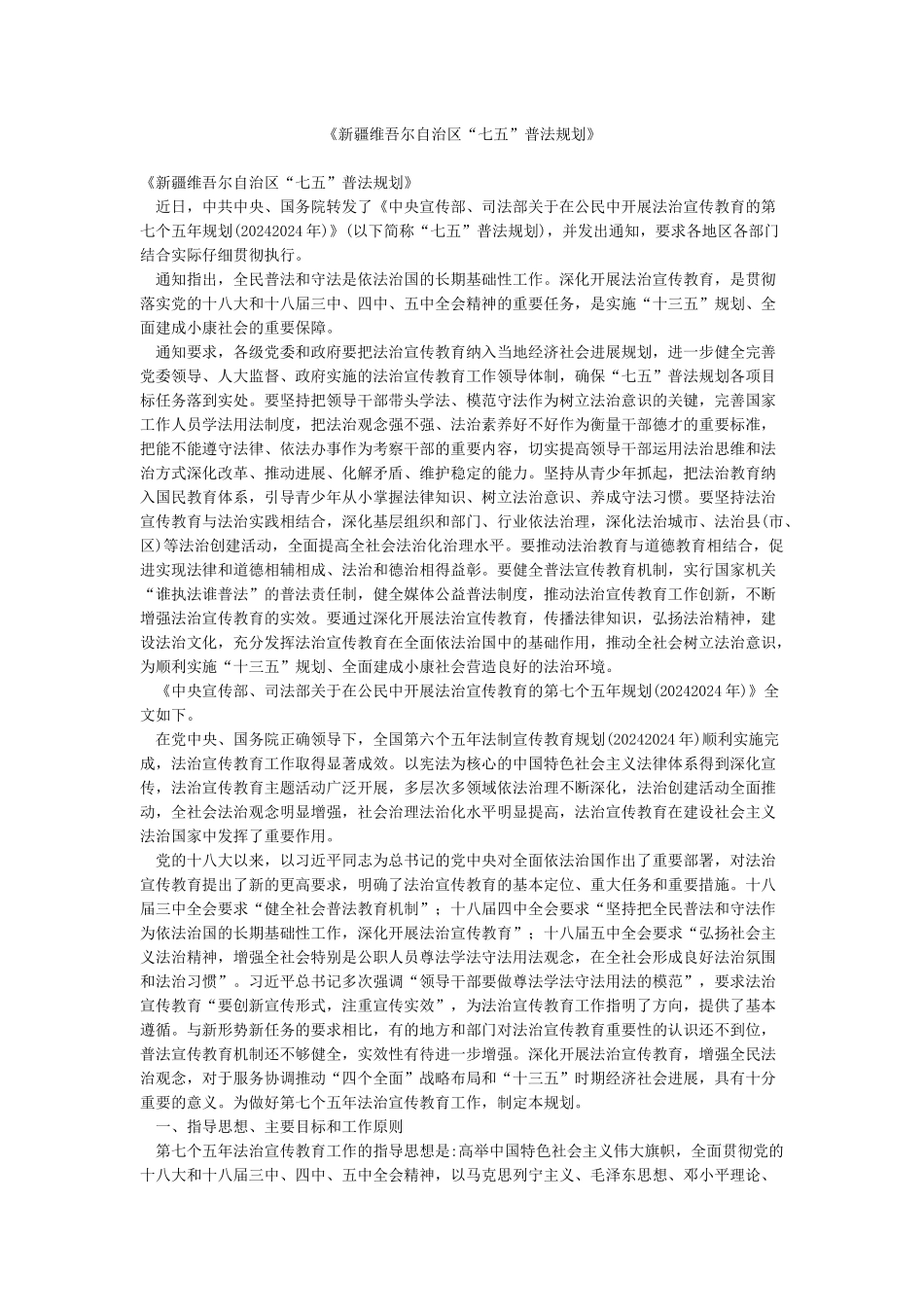 《新疆维吾尔自治区“七五”普法规划》_第1页