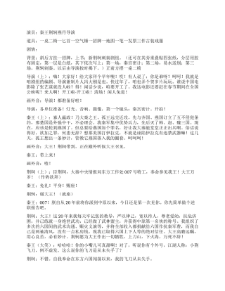 《新荆轲刺秦》改编的历史故事