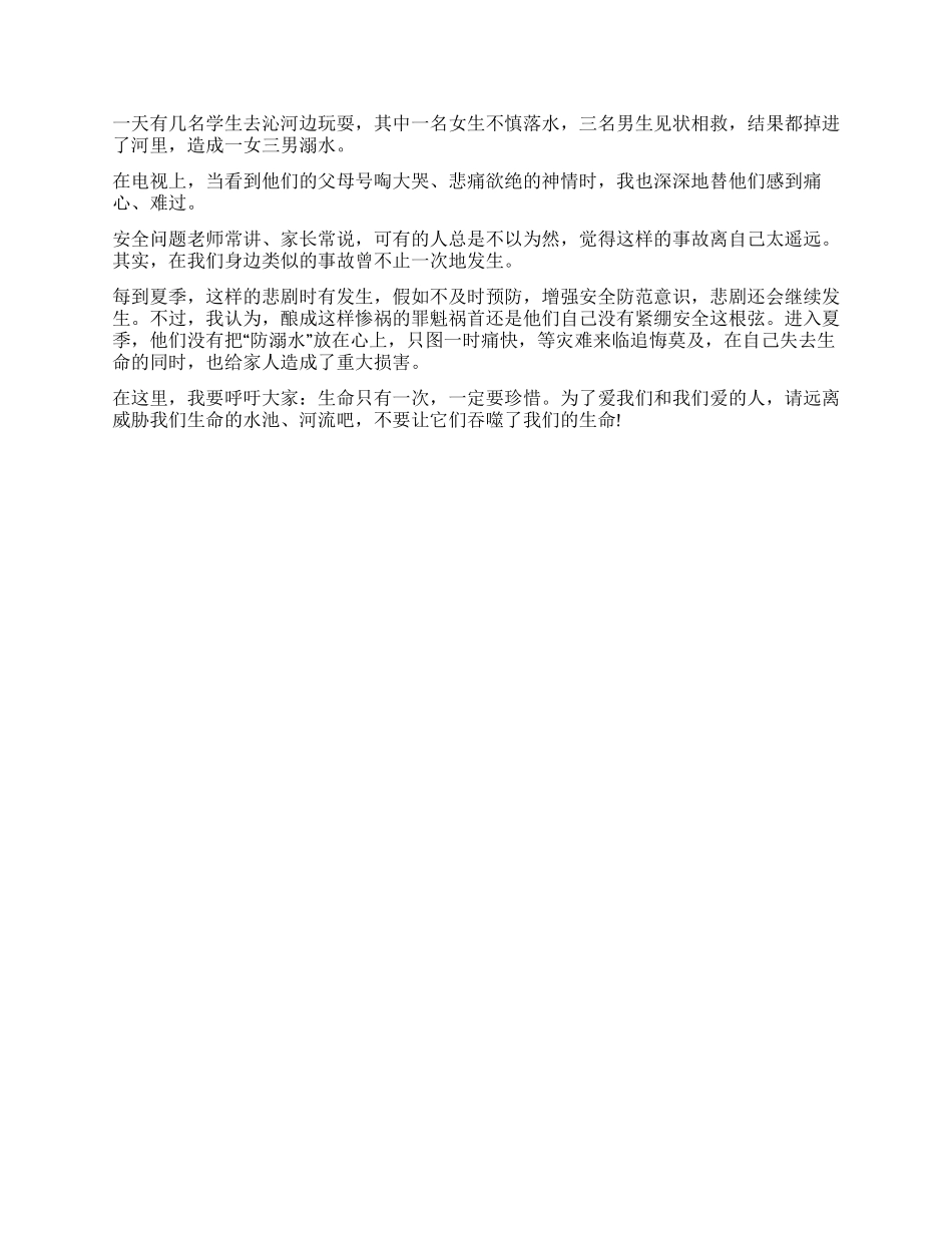 《新课堂——同心防溺水》观后感个人感悟2024_第3页