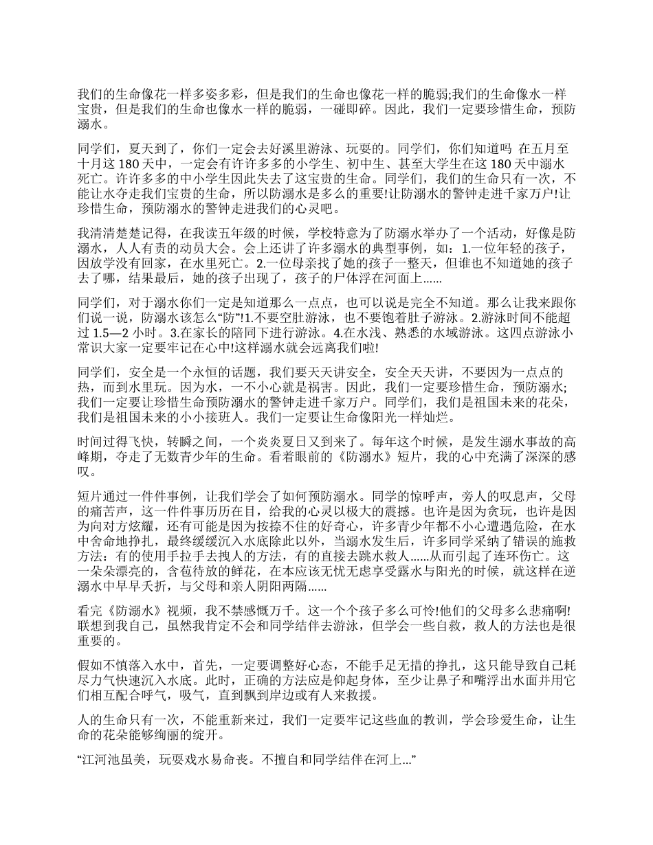 《新课堂——同心防溺水》观后感范本2024_第1页