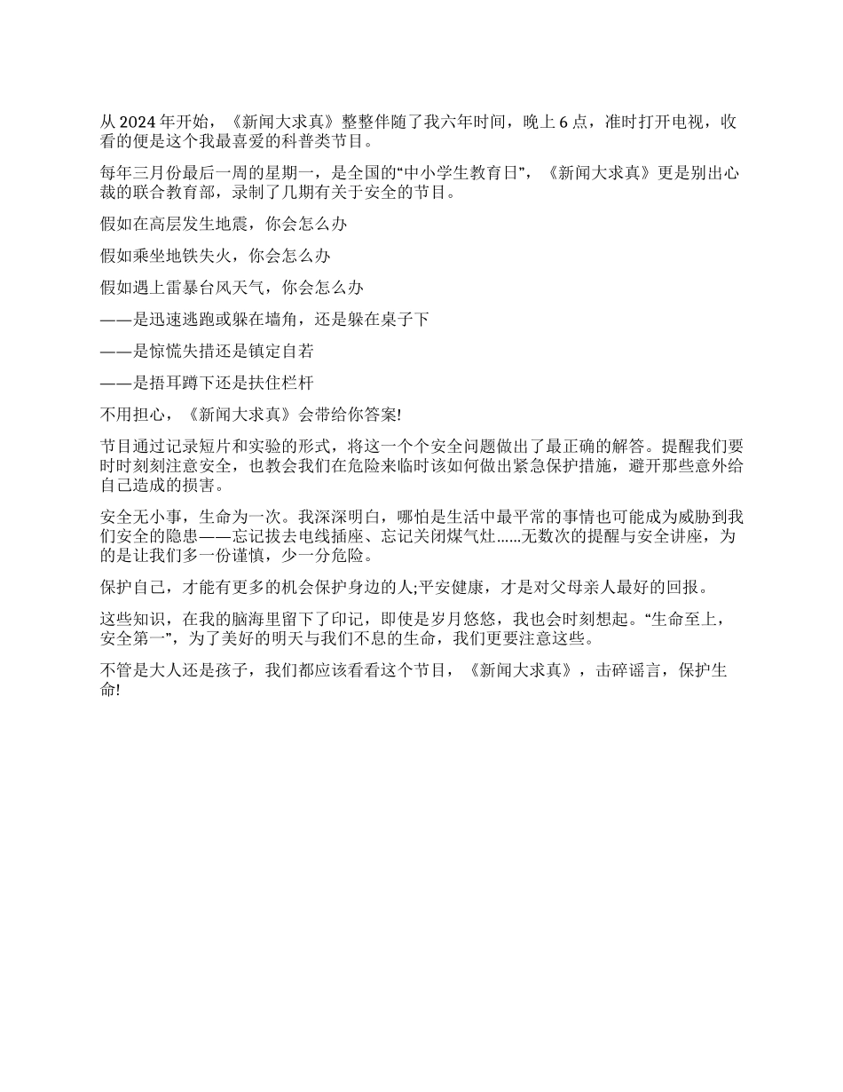 《新闻大求真》安全教育日特别节目观后感_第1页