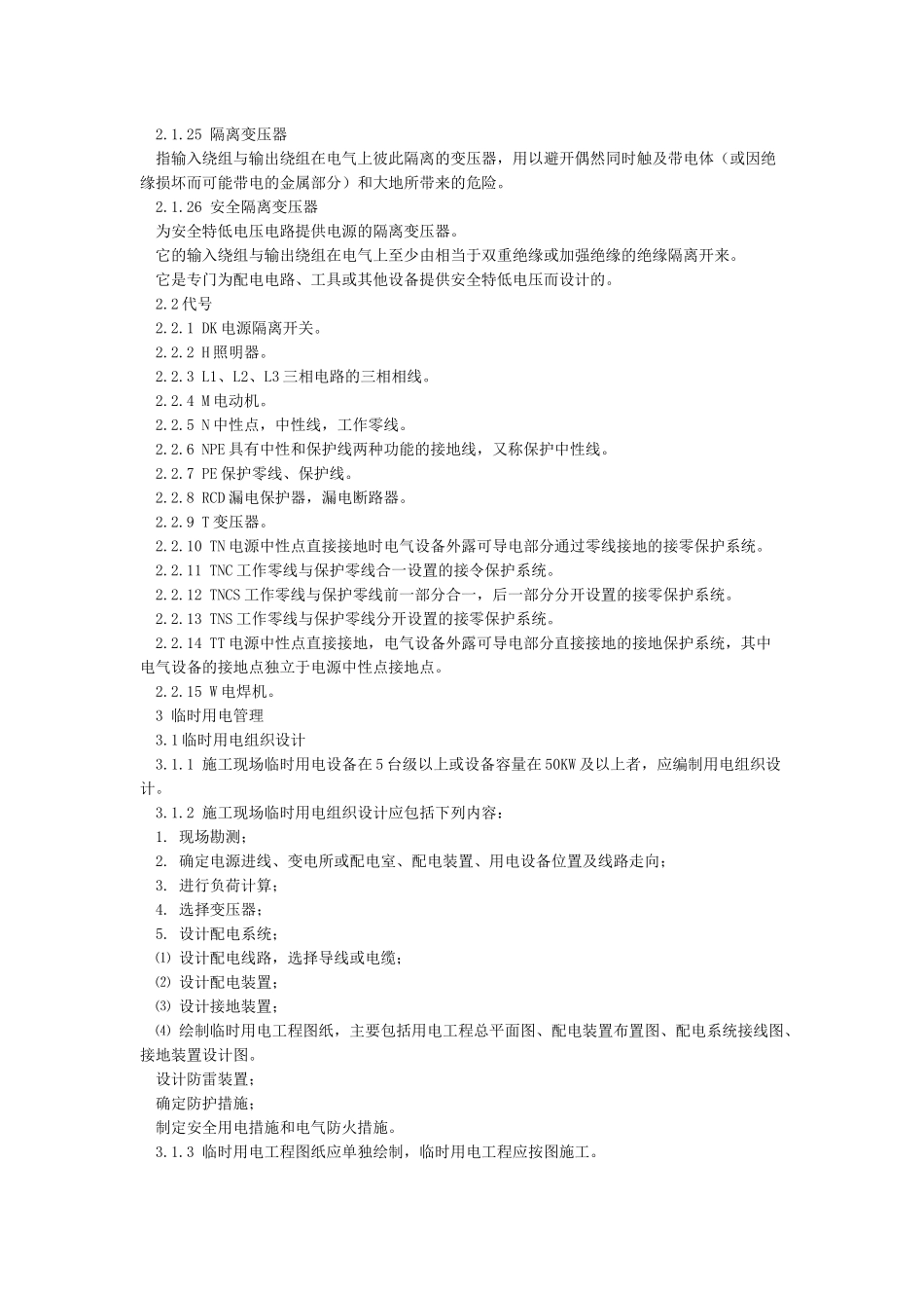《施工现场临时用电安全技术规范》_第3页