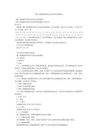 《施工现场临时用电安全技术规范》