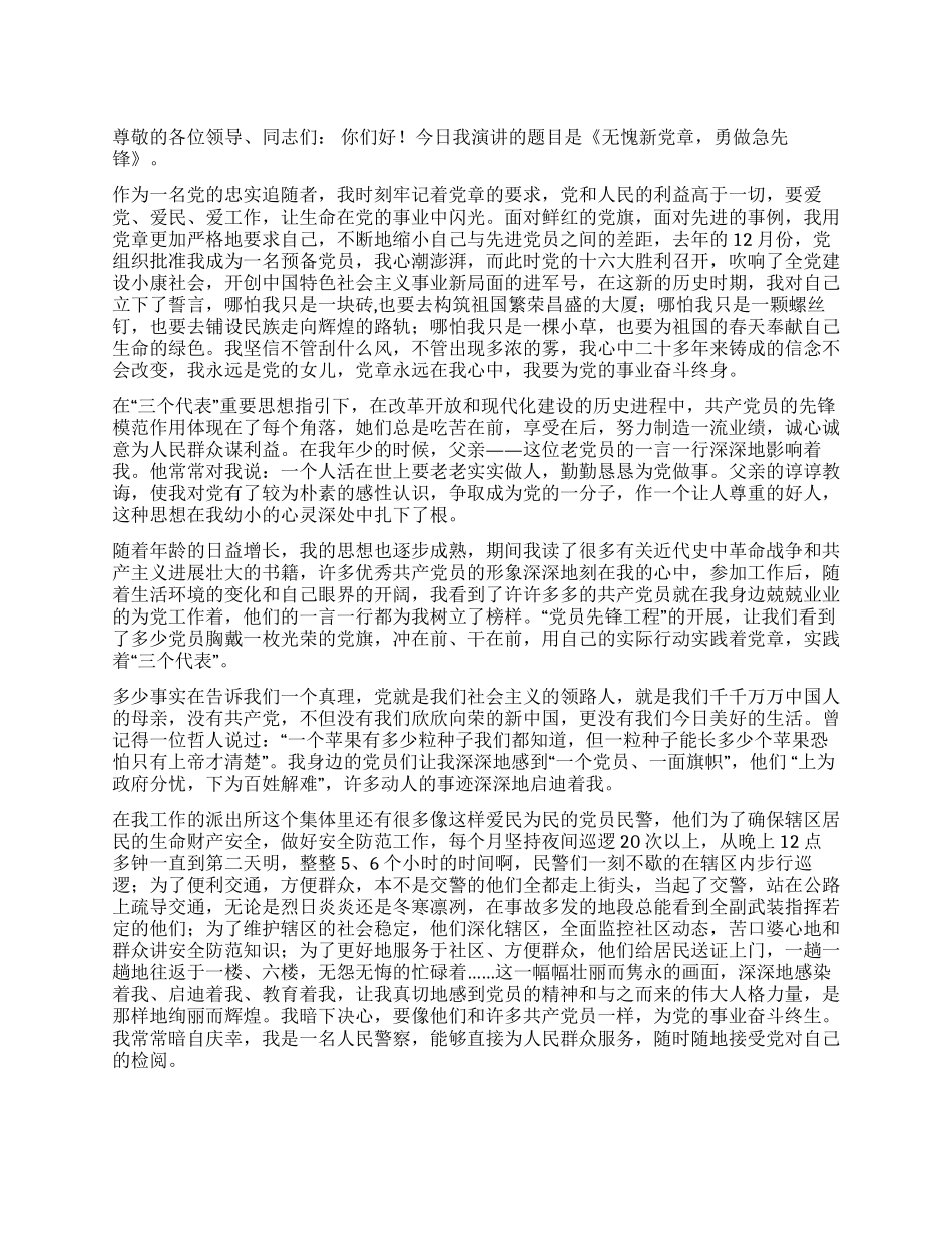 《无愧新党章勇做急先锋》演讲稿_第1页