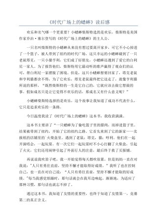 《时代广场上的蟋蟀》读后感
