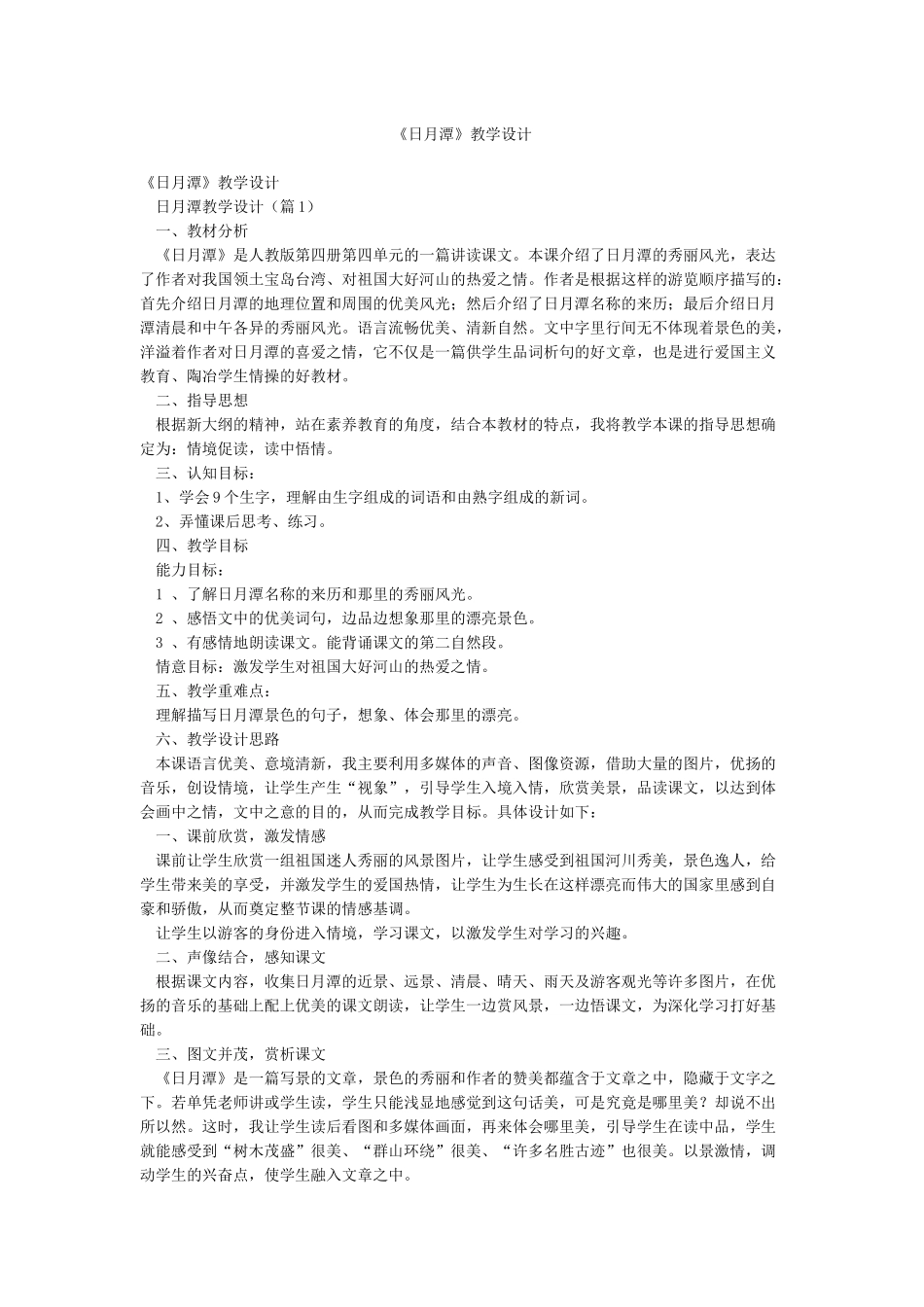 《日月潭》教学设计_第1页